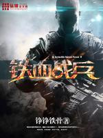 铁血战兵