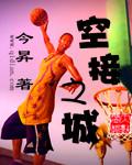 空接之城