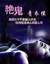 背后有人(艳鬼)