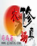 修真农场