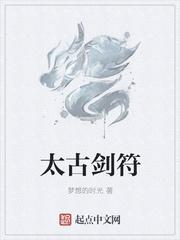 太古剑符