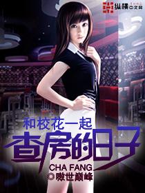 和校花一起查房的日子