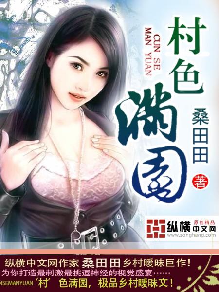 村色满园