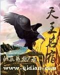天王名宿