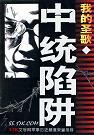 中统陷阱