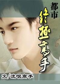 都市终极高手