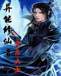 异能修仙者