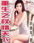重生之权情天下