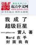 我成了超级巨星