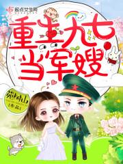 重生九七当军嫂