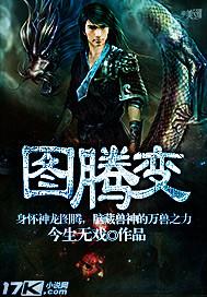 图腾变