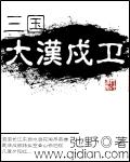 汉戍