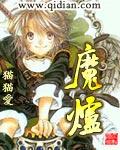 魔炉