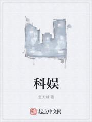 科娱