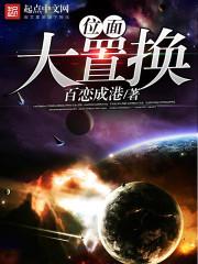 位面大置换