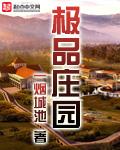 极品庄园