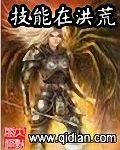 技能在洪荒