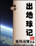 出地球记