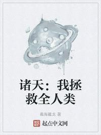 诸天：我拯救全人类