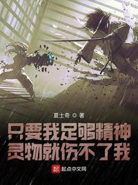 只要我足够精神灵物就伤不了我