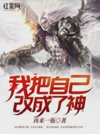 我把自己改成了神