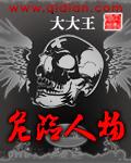 危险人物