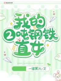 我的2吨钢铁直女