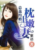 总裁约婚：枕上嫩妻