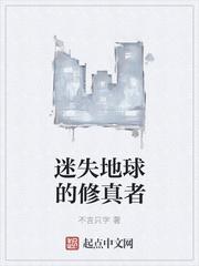 迷失地球的修真者