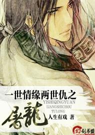 一世情缘两世仇之屠龙