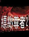 缥缈尊者2