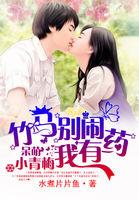 呆萌小青梅：竹马别闹我有药