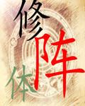 修阵体
