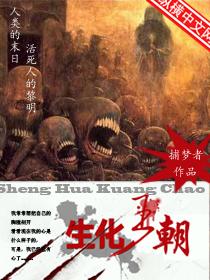 生化王朝