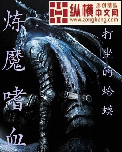 炼魔嗜血