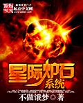 星际炉石系统