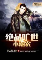 绝品旷世小潮农