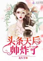 头条天后帅炸了
