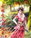 武林之三皇五帝