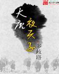 大唐夜天子