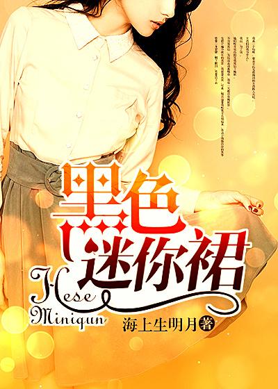 黑色迷你裙