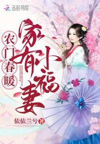 农门春暖：家有小福妻