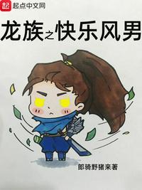 龙族之快乐风男