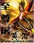 至尊屠
