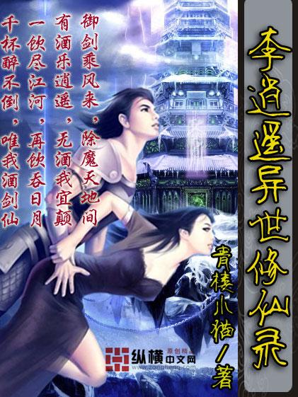 李逍遥异世修仙录