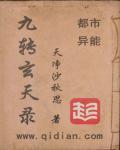 九转玄天录