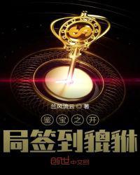 鉴宝之开局签到貔貅