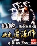 重生之娱乐魔法师