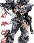机神世纪