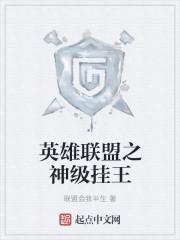 英雄联盟之神级挂王